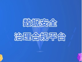 数据安全治理合规平台