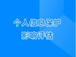 个人信息保护影响评估