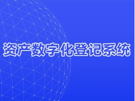 资产数字化登记系统