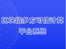 区块链多方可信计算平台系统